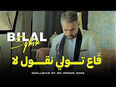 BILAL SGHIR 2025 - Ga3 Twali ngoulek La | ft MiTO Mokhtar ©️(live Exlusive)