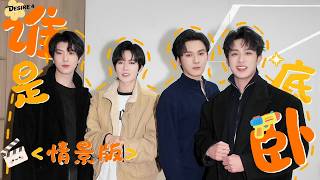 Desire4 Game｜ 谁是卧底（情景版）小游戏 D4 Mini-Game: Who's the Undercover (Scenario Version)