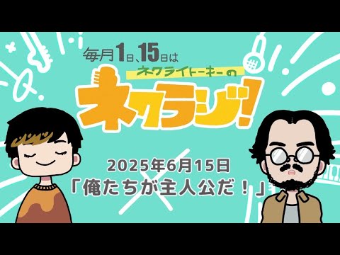 ネクライトーキーのネクラジ！第6回