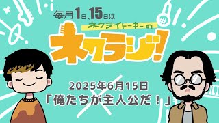ネクライトーキーのネクラジ！第6回