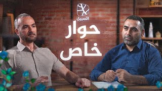 أحمد دعدوش وعرابي عرابي | حوار خاص عن "السبيل" والفكر والسياسة