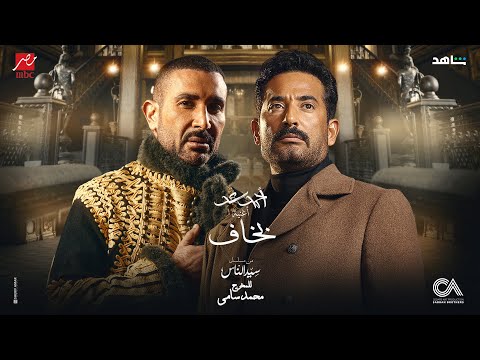 Ahmad Saad - Bakhaf (From Seed El Nas Series) | احمد سعد - بخاف من مسلسل سيد الناس - رمضان ٢٠٢٥