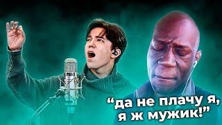 КИНОШНИК ИЗ США ЧУТЬ НЕ РАСПЛАКАЛСЯ УСЛЫШАВ ЭТУ ПЕСНЮ ДИМАША