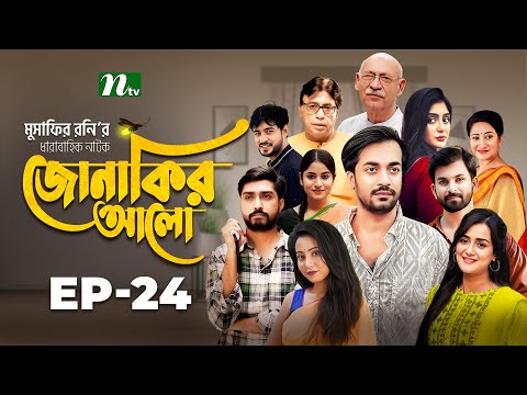 Jonakir Alo | EP 24 | Shamol Mawla | Nadia | Afjal Sujon | জোনাকির আলো | New Bangla Natok