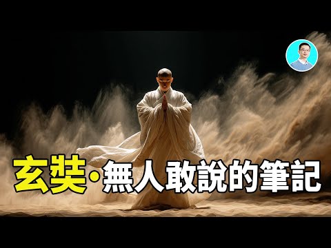 【講些你沒聽過的】玄奘親筆記錄的西域，無人敢講！滅亡樓蘭、精絕、西域三十六國的，不是人類！｜尼可拉斯楊