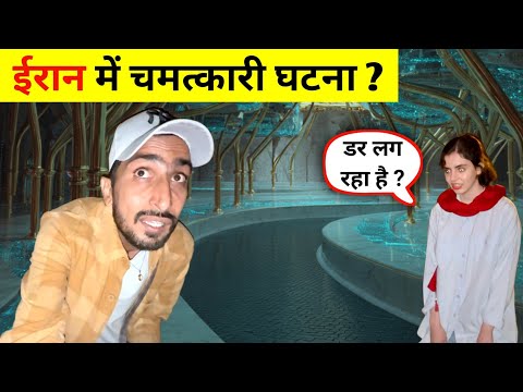 Iran 🇮🇷 Yazd – 2500 Years Old Underground Water Miracle in Iran” 2500 साल पुराना जल चमत्कार