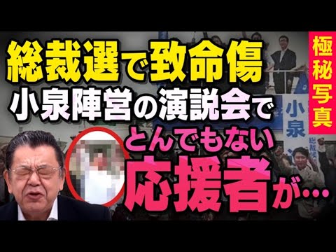 【総裁選の致命傷】自民党の応援演説で小泉進次郎陣営が迷走し始めたことを須田慎一郎さんが話してくれました（虎ノ門ニュース切り抜き）