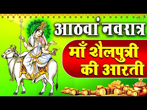 नवरात्र का आठवां दिन :माँ महागौरी की आरती Maa Gauri Aarti | Mata Rani Aarti, Navratri 8th Day Aarti