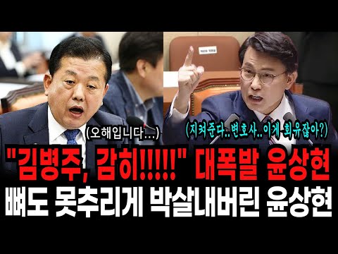 '곽종근 회유없다' 김병주 뻔뻔한 태도에 뼈도 못추리게 박살내버린 윤상현. 김병주 국회에서 제대로 박살났다