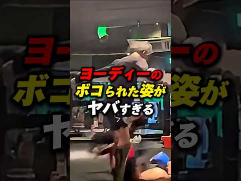 よーでぃのボコられて姿がヤバすぎた #朝倉未来 #ブレイキングダウン #よーでぃー