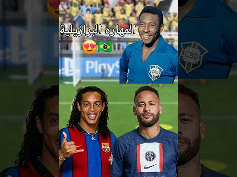 كريستيانو رونالدو Vs المهاره البرازيلية 🇧🇷🤯 #challenge #penalty #viralshorts #lucky #fc26 #تحديات