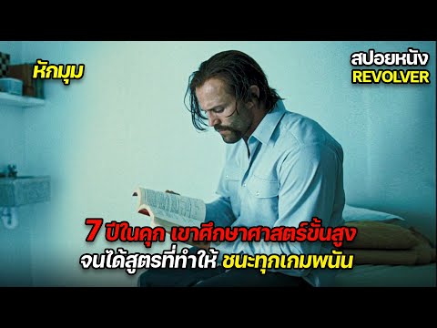 เขาใช้เวลา 7 ปีในคุก ศึกษาควอนตัมฟิสิกส์ จนสามารถสร้างสูตร ที่เอาชนะทุกเกมพนันได้ !!! | สปอยหนัง