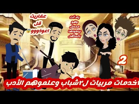 ٣خدمات مربيات ل٣شباب وعلموهم الأدب/2