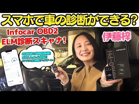 【スマホで愛車診断？】伊藤梓 が Inforcar OBD2 ELM診断スキャナを試します！ 車の診断がスマホで簡単にできるってほんと？ 【iOSとAndroid OSも対応！】