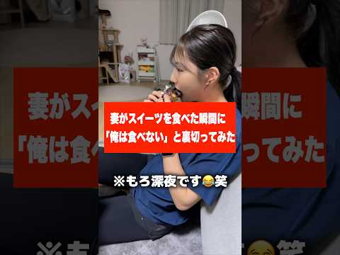 深夜に妻がスイーツを食べた瞬間「俺は食べない」と裏切ってみた #カップル #可愛い #妻