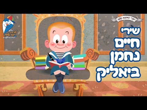 שירי חיים נחמן ביאליק - נד נד, יוסי בכינור, מחרוזת ציפורים - שירי ילדים ברצף ילדות ישראלית