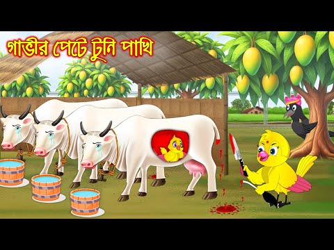 গাভির পেটে টুনি পাখি | Gavir Pete Tuni Pakhi | Bangla Cartoon | Thakurmar Jhuli | Pakhir Golpo