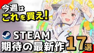 【Steam新作】見逃してるゲームあるんじゃない？10月は面白いゲームがたっぷりだった！｜Steam期待の最新作17選【2025年10月27日～11月2日発売】