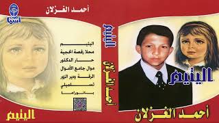 الفنان احمد غزلان | الرقة ودير الزور - البوم اليتيم