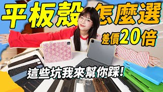 2025超詳細ipad平板保護殼選購指南！折疊？磁吸？該咋選！差價20倍，差別有多大？｜大狸子切切裡