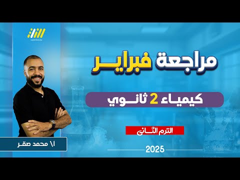 كيمياء تانيه ثانوي الترم الثاني | مراجعه شهر مارس كيمياء تانيه ثانوي الترم الثاني