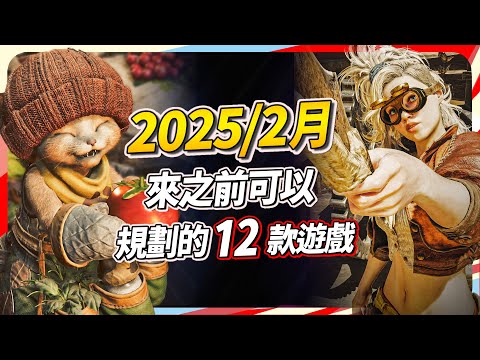 12 款 2 月遊戲精選，PC、PS、Xbox、Switch 全平台推薦｜Sky