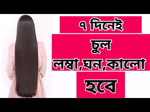 চুল পড়া বন্ধ ও নতুন চুল গজানোর তেল|৭ দিনে চুল লম্বা করার উপায়|hair growth oil for fast hair growth
