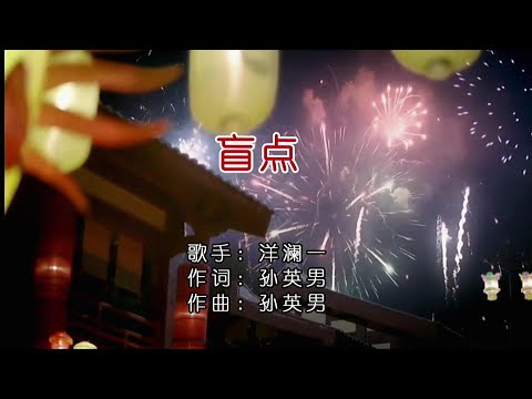 盲点-洋瀾一-主唱 KARAOKE