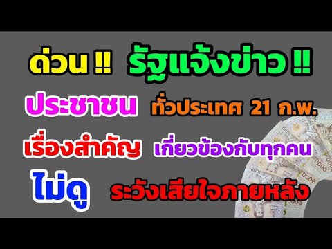 ด่วน‼️รัฐแจ้งข่าวประชาชนทั่วประเทศ21ก.พ.เรื่องนี้สำคัญมากเกี