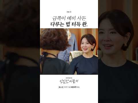 [#친밀한리플리] 금쪽이 예비 사돈 다루는 법 터득 완.