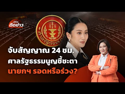 จับสัญญาณ 24 ชม. ศาลรัฐธรรมนูญชี้ชะตา นายกฯ รอดหรือร่วง? | เสิร์ฟติดข่าว | 28 ส.ค.68