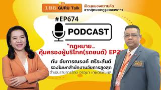 กฎหมายคุ้มครองผู้บริโภครถยนต์ EP2 กับ อัยการณรงค์ ศรีระสันต์ #กูรูทอล์ค EP674