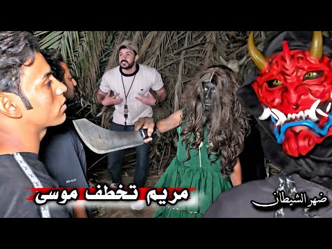 مريم تخطف موسى _ دخول عالم الظلام _ والاختفاء أمام الكاميرا _ ضهور الشيطان اوني ( 12 )