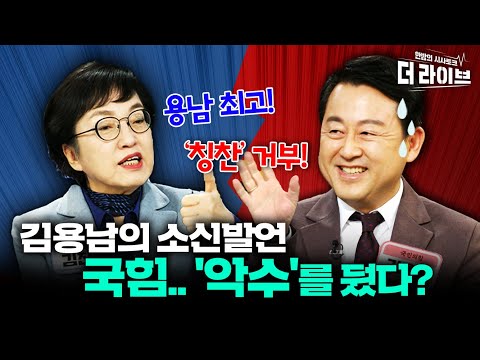 필리버스터 포기하고 이동관 지키기? (김용남 김진애 이언주 박원석) [KBS 더라이브 231109]