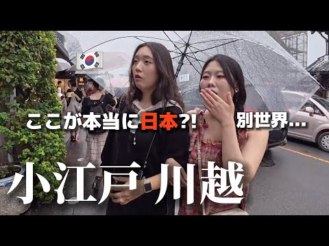 【ここが本当に日本？！】初来日の韓国女子たちが小江戸・川越を歩いて衝撃！
