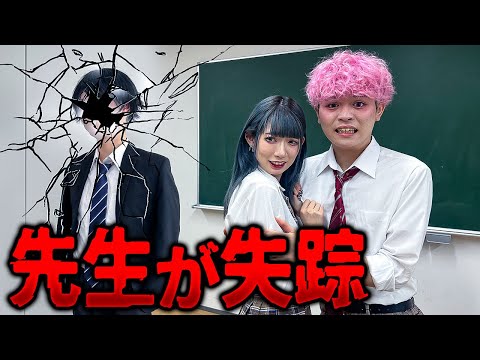 学校で人気の先生が突然失踪しました...