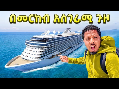 ወደ አነጋጋሪዋ ሀገር በመርከብ ሄድኩ Abel Birhanu