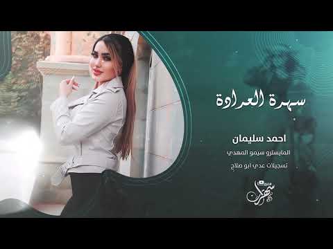 بوسة اريد من البرطم | سهرة العرادة 2025 احمد سليمان