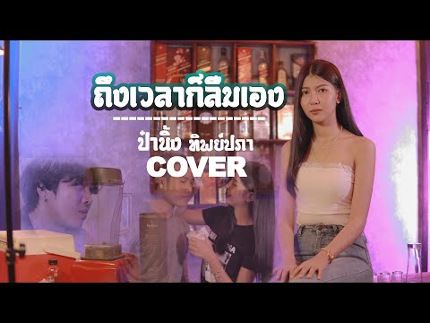ถึงเวลาก็ลืมเอง--【-COVER-VERSI เธอชอบฉันตรงไหน