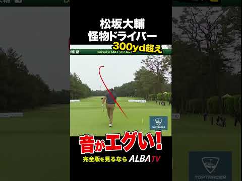 【松坂大輔】怪物のエグすぎるドライバー