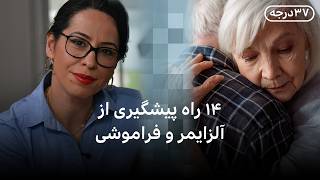 چهارده راه پیشگیری از آلزایمر و فراموشی