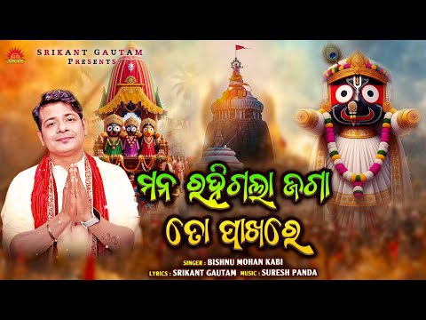 Mana Rahigala Jaga To Pakhare | Bishnu Mohan Kabi | New Odia Bhajan | Srikant Gautam | Suresh Panda