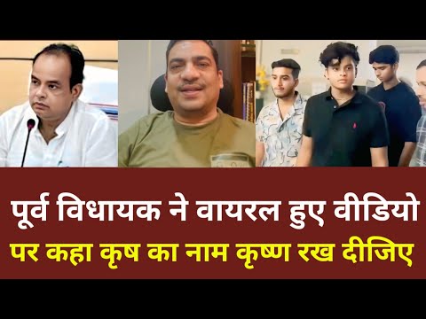 पूर्व विधायक भानु ने वायरल हुए वीडियो पर कहा कृष का नाम कृष्ण रख दीजिए, हो जाएगी घर वापसी 