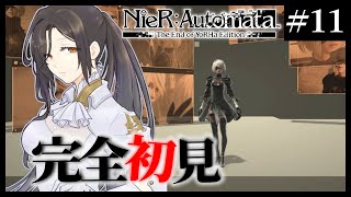＃１１【NieR:Automata -ニーアオートマタ-】3周目。真実は残酷でしかない【白雪 巴/にじさんじ】
