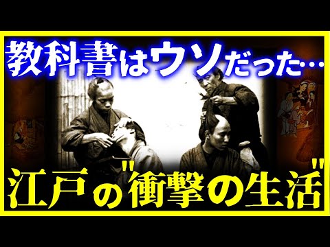 【ゆっくり解説】現代じゃありえない!!衝撃すぎる『江戸時代の生活』の実態