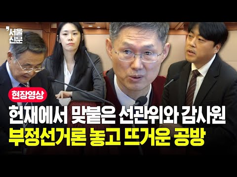 선관위 vs 감사원, 윤석열 대통령 부정선거론 두고 헌재에서 맞붙었다...권한쟁의심판 2차 변론기일 풀영상