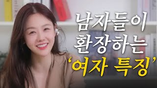 엄청 예쁘지도 않은데 인기 많은 여자