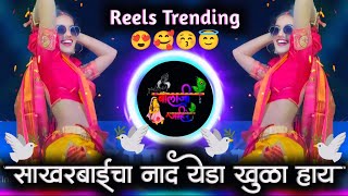 Sakharbaicha Nad Yeda Khula Hay | साखरबाईचा नाद येडा खुळा हाय Reel | ACTIVE PAD MIX DJ BALAJI JAHIRE