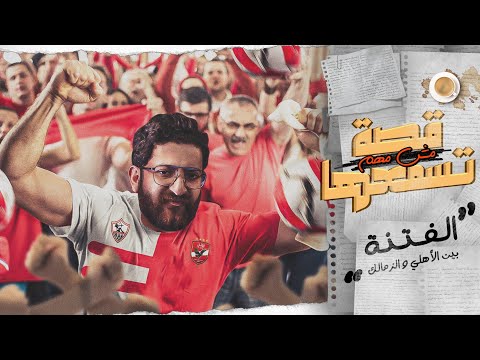 التعصب الكروي في مصر || قصة مش مهم تسمعها