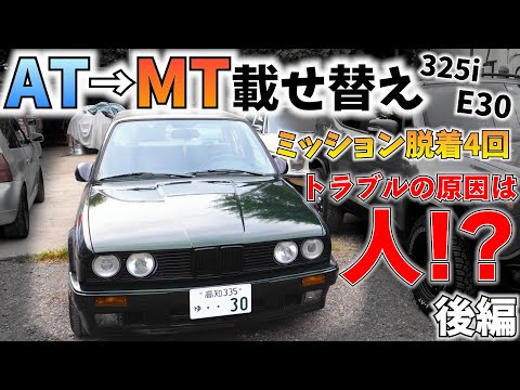 E30 MT載せ替え　4回もミッション脱着。何が悪かったのか…？完成編